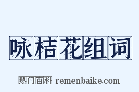 咏桔花组词是什么意思的图片